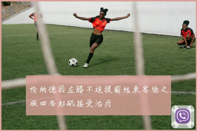 伦纳德因左膝不适提前结束客场之旅回洛杉矶接受治疗