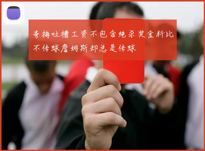 夸梅吐槽工资不包含绝杀奖金科比不传球詹姆斯却总是传球