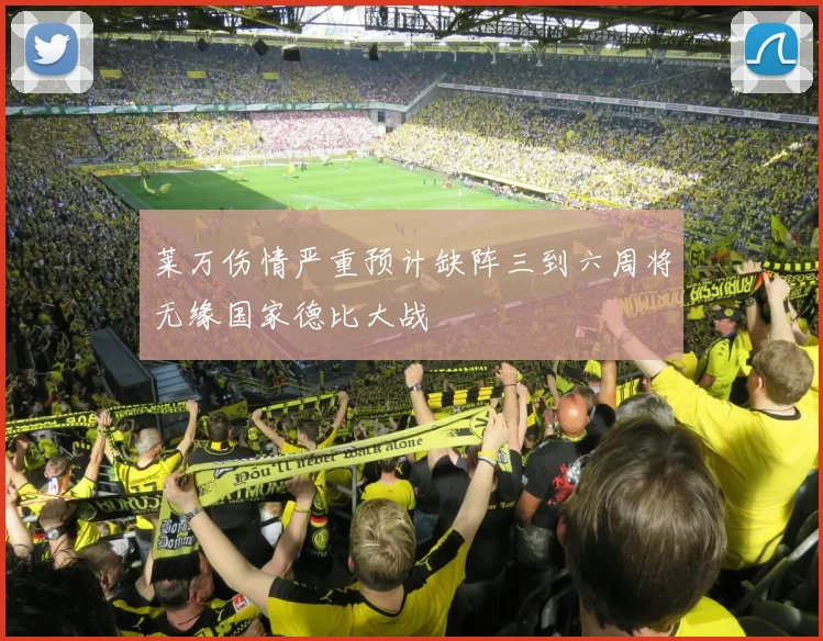 莱万伤情严重预计缺阵三到六周将无缘国家德比大战