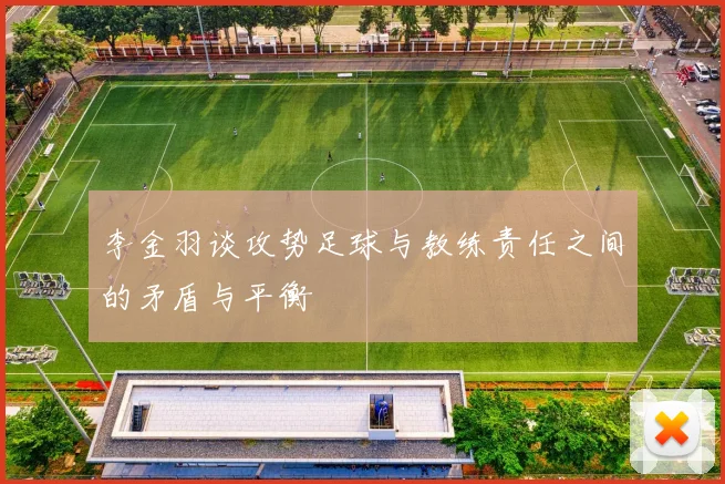 李金羽谈攻势足球与教练责任之间的矛盾与平衡