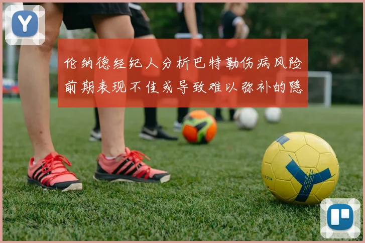 伦纳德经纪人分析巴特勒伤病风险前期表现不佳或导致难以弥补的隐患